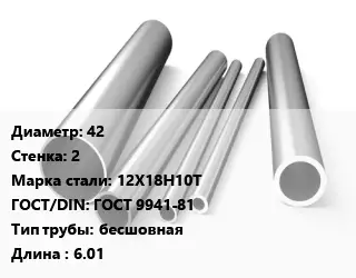 Труба нержавеющая 42х2 мм Сталь 12Х18Н10Т ГОСТ: ГОСТ 9941-81 бесшовная L=6.01